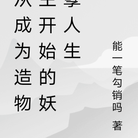 成为造物主后我攻略了全世界 小说