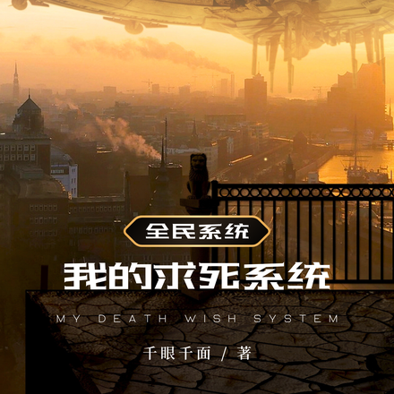 全民系统之我的求死系统