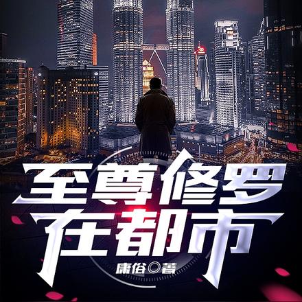 至尊修罗在都市