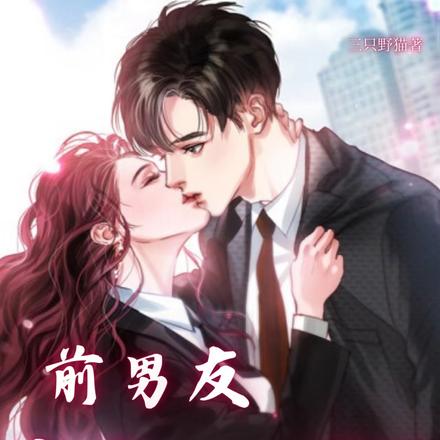 前男友小叔拿钱砸我跟他结婚