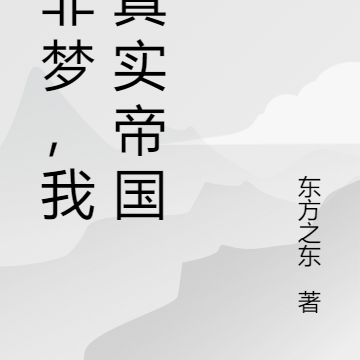 梦非梦，我的真实帝国