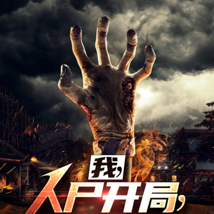 我,人尸开局,机缘遍地