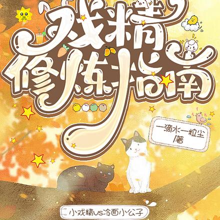 戏精修炼指南