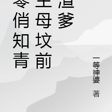 七零俏知青，生母坟前斩渣爹