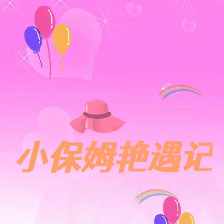 小保姆艳遇记