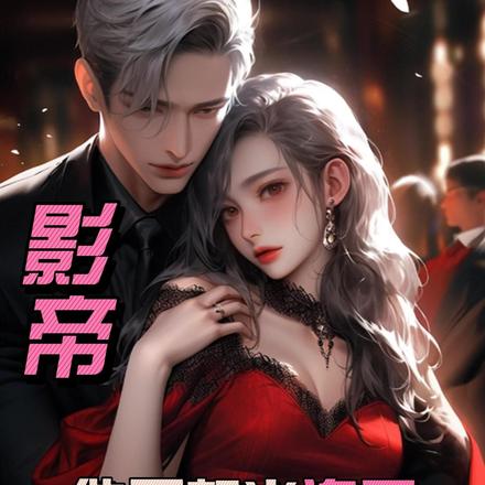 影帝他不想当海王
