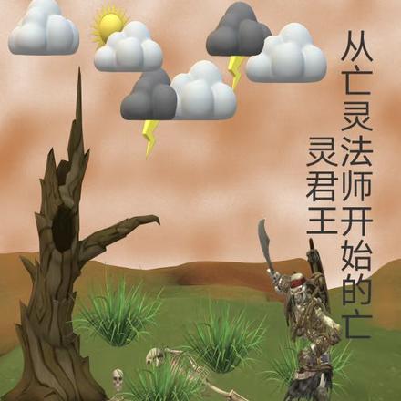 从亡灵法师开始的亡灵君王