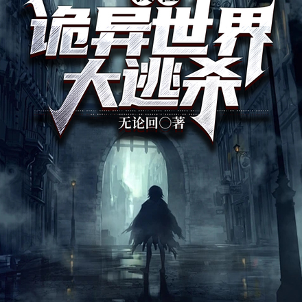 我在诡异世界大逃杀