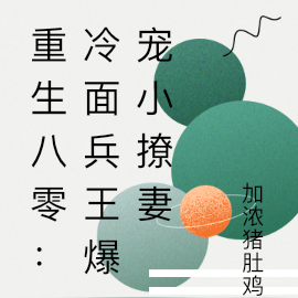 重生八零:冷面兵王爆宠小撩妻