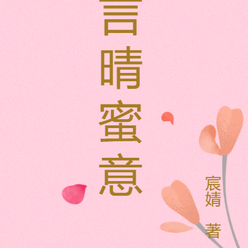言晴蜜意