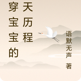 胎穿宝宝的翻天历程
