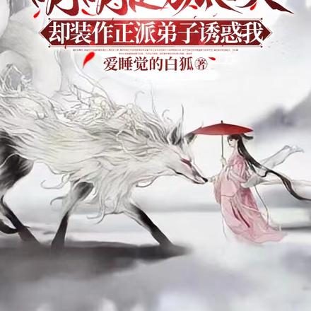 明明是狐妖却装作正派弟子诱惑我