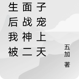 重生后我被冷面战神二皇子宠上天