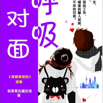 面对面呼吸