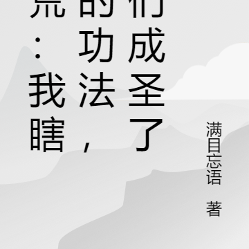 洪荒:我瞎编的功法,你们成圣了