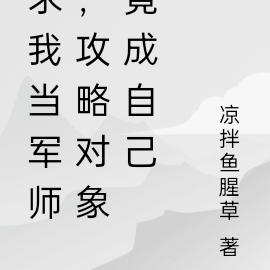 求我当军师,攻略对象竟成自己
