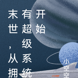 末世，从拥有超级系统开始
