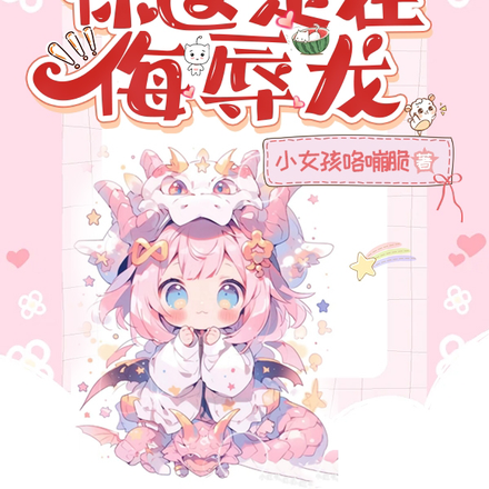 呸!说谁好人呢,你这是在侮辱龙