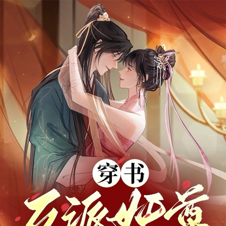 穿书:反派妖尊日日对我图谋不轨
