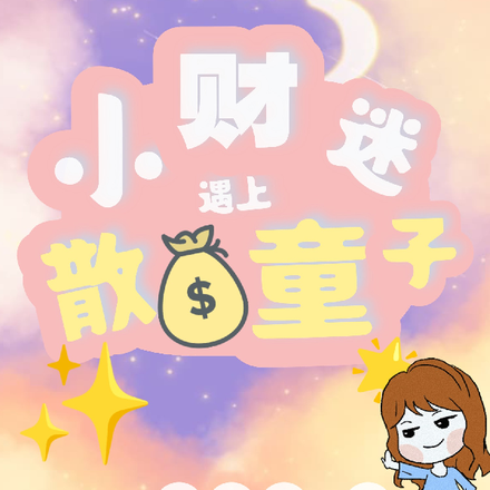 快穿:财迷遇上散财童子!