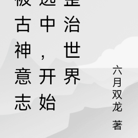 被古神意志选中，开始整治世界
