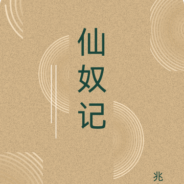 仙奴录