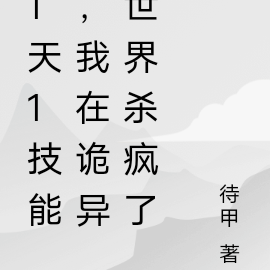 1天1技能,我在诡异世界杀疯了