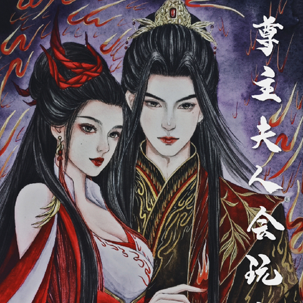 尊主夫人会玩火