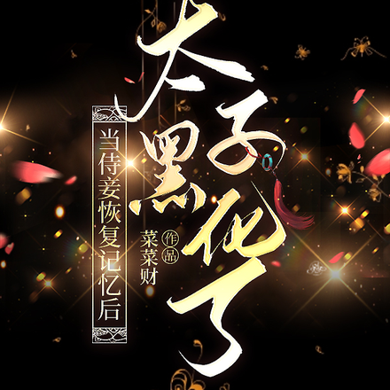当侍妾恢复记忆后，太子黑化了