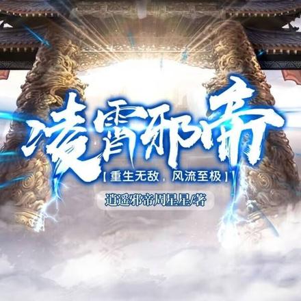 凌霄邪帝,重生无敌,风流至极