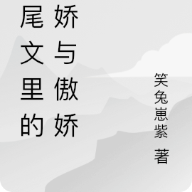 烂尾文里的病娇与傲娇