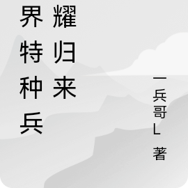 茶界特种兵荣耀归来