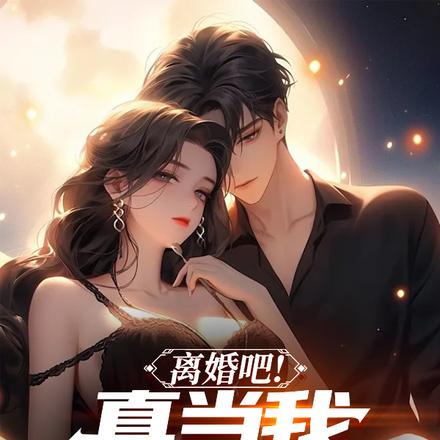 离婚吧！真当我没你不行？