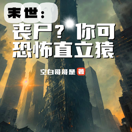 末世：丧尸？你可知恐怖直立猿