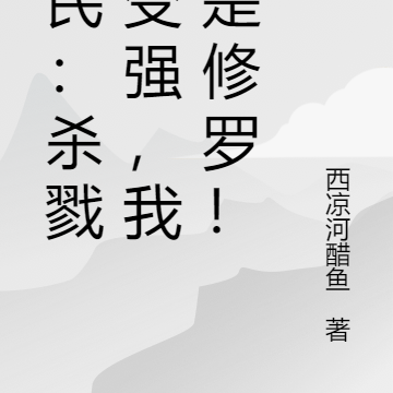 全民:杀戮就变强,我即是修罗!