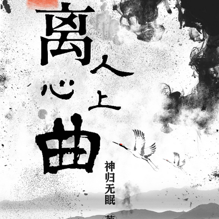 离人心上曲