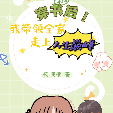 穿书后!我带领全家走上人生巅峰