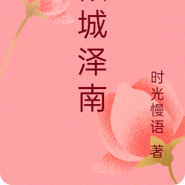 倾城泽南执一念