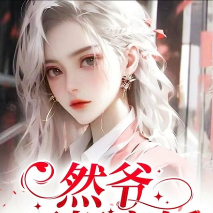 然爷，不想离婚