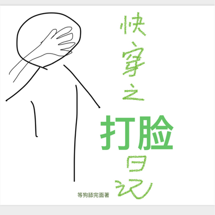 快穿之打脸日记