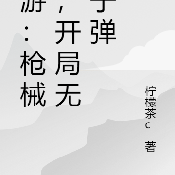 网游:枪械师,开局无限子弹