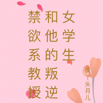 禁欲系教授和他的叛逆女学生