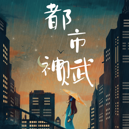 无限幻想，都市神赋