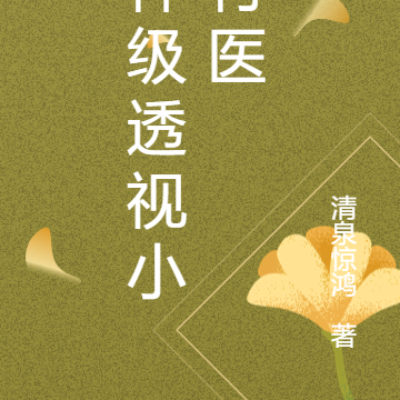 神级透视小村医
