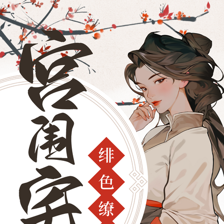 绯色缭乱：宫闱宅斗