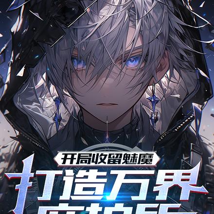 开局收留魅魔,打造万界庇护所