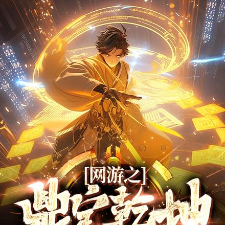 网游之鼎定乾坤