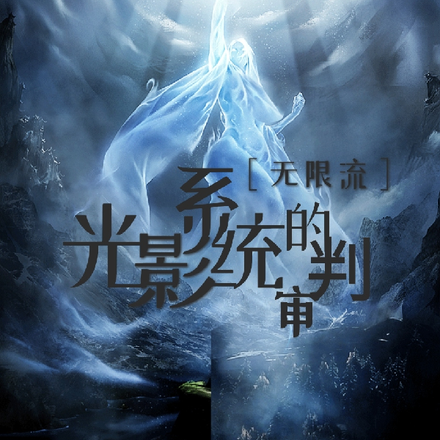 光影系统的审判