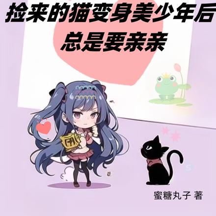 捡来的猫变身美少年后总是要亲亲