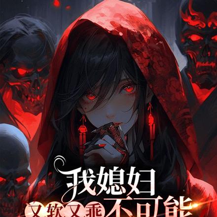 我媳妇又软又乖不可能搞封建迷信